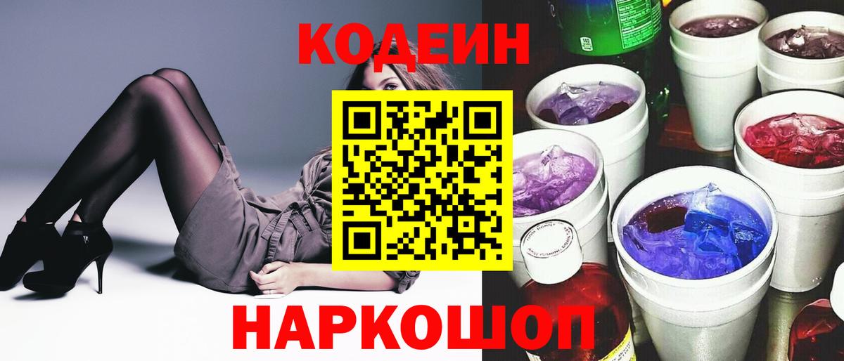 Кодеин Purple Drank  Вход с VPN  Бердск 
